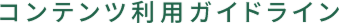 コンテンツ利用ガイドライン