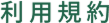 利用規約