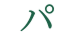あなたのパートナーになれますか？