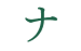 あなたのパートナーになれますか？