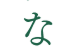 あなたのパートナーになれますか？
