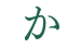 あなたのパートナーになれますか？
