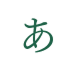 あなたのパートナーになれますか？